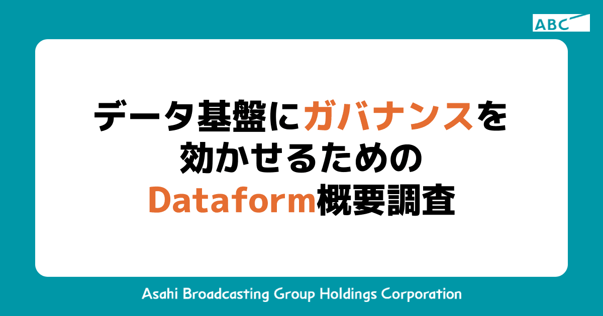 データ基盤にガバナンスを効かせるためのDataform概要調査