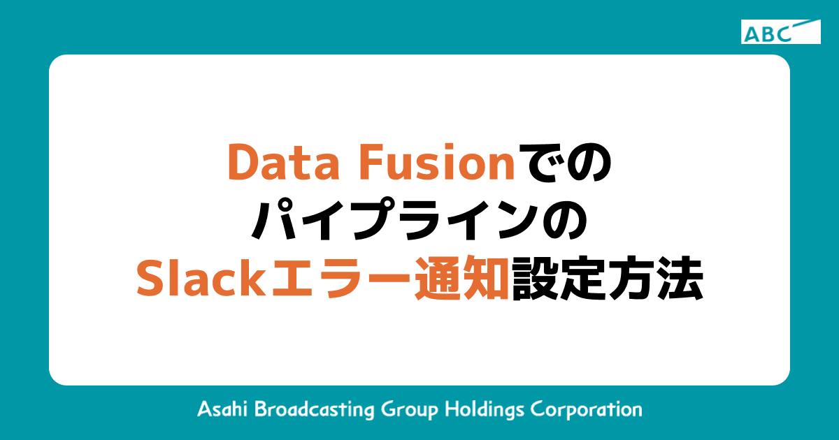 Data FusionでのパイプラインのSlackエラー通知設定方法