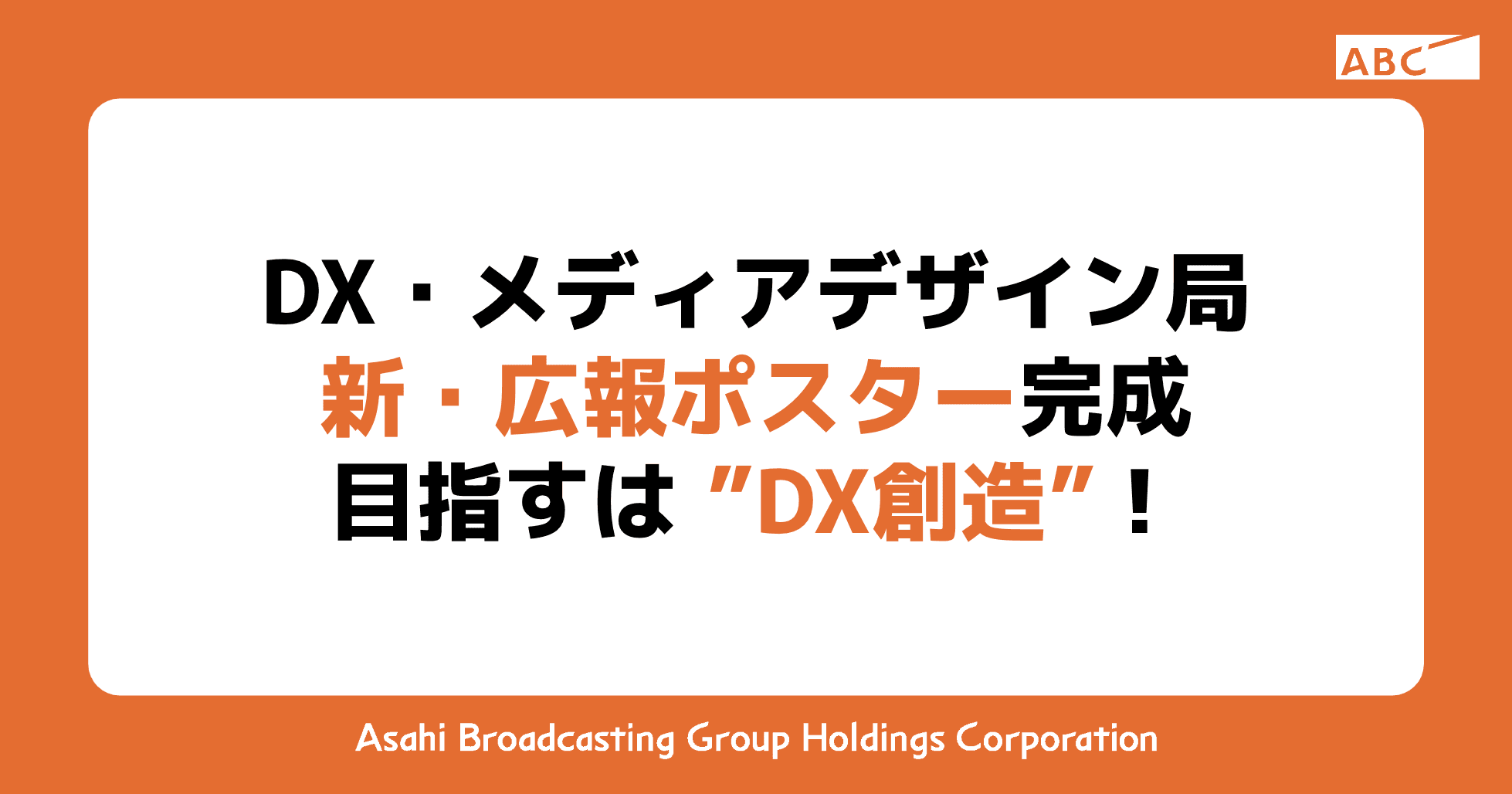 DX・メディアデザイン局  新・広報ポスター完成！目指すは “DX創造”！