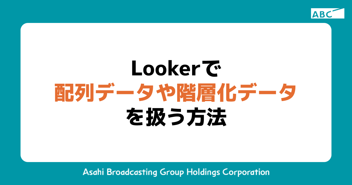 Lookerで配列データや階層化データを扱う方法