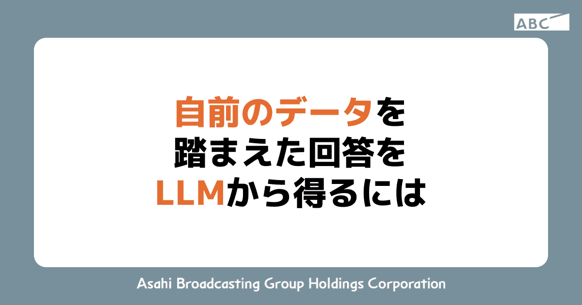 自前のデータを踏まえた回答をLLMから得るには