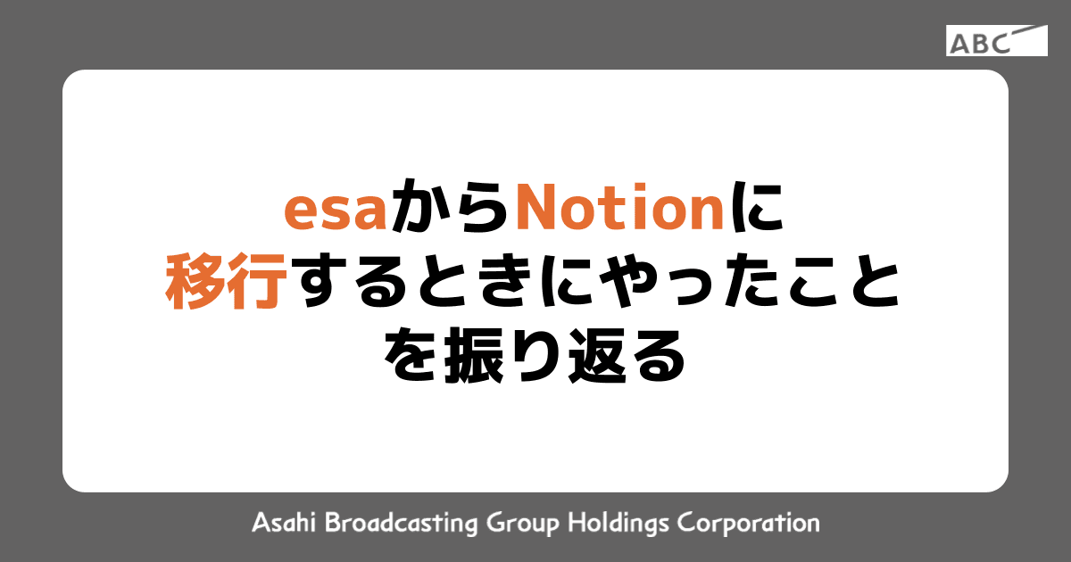 esaからNotionに移行するときにやったことを振り返る