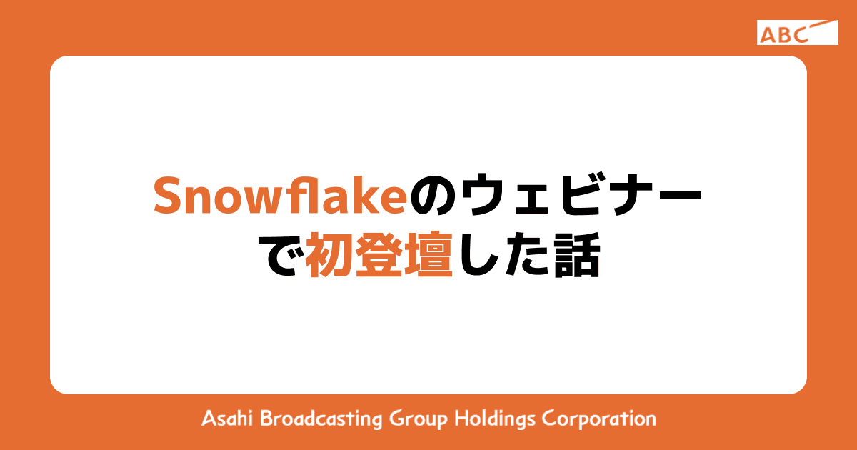 Snowflakeのウェビナーで初登壇した話