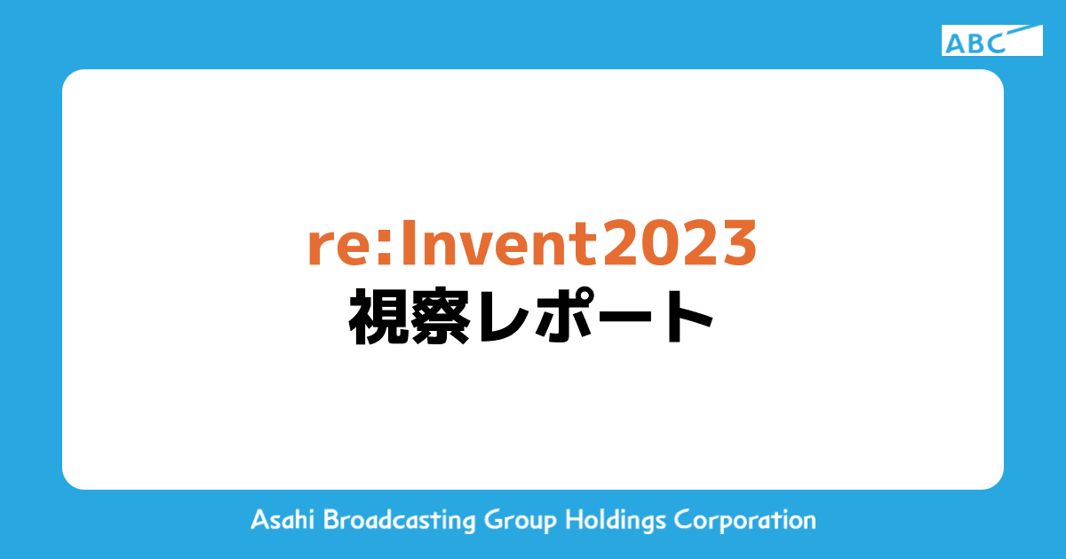 re:Invent2023視察レポート