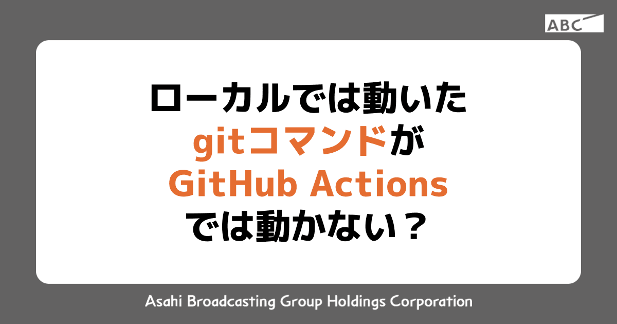 ローカルでは動いたgitコマンドがGitHub Actionsでは動かない？