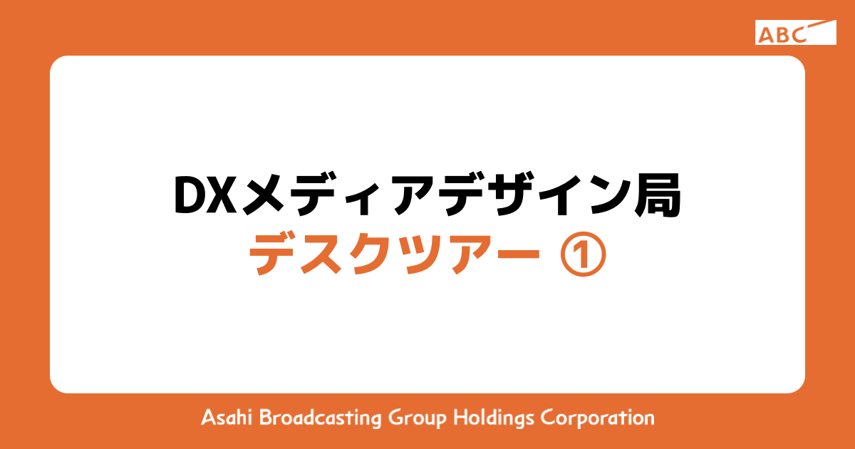 DXメディアデザイン局 デスクツアー ①