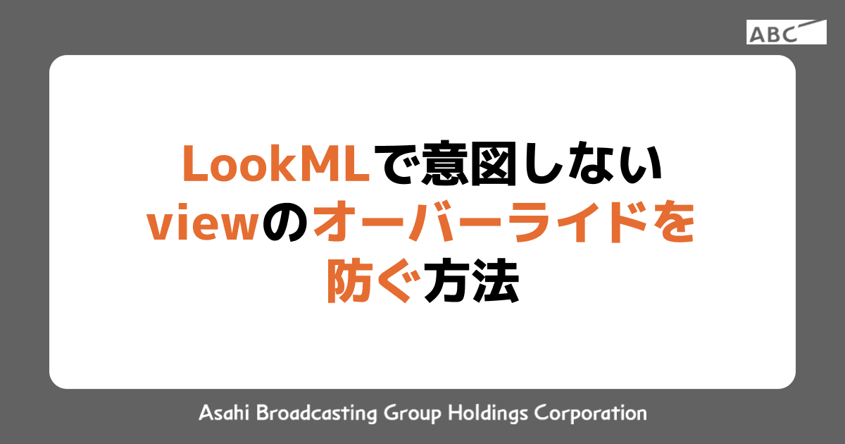 LookMLで意図しないviewのオーバーライドを防ぐ方法