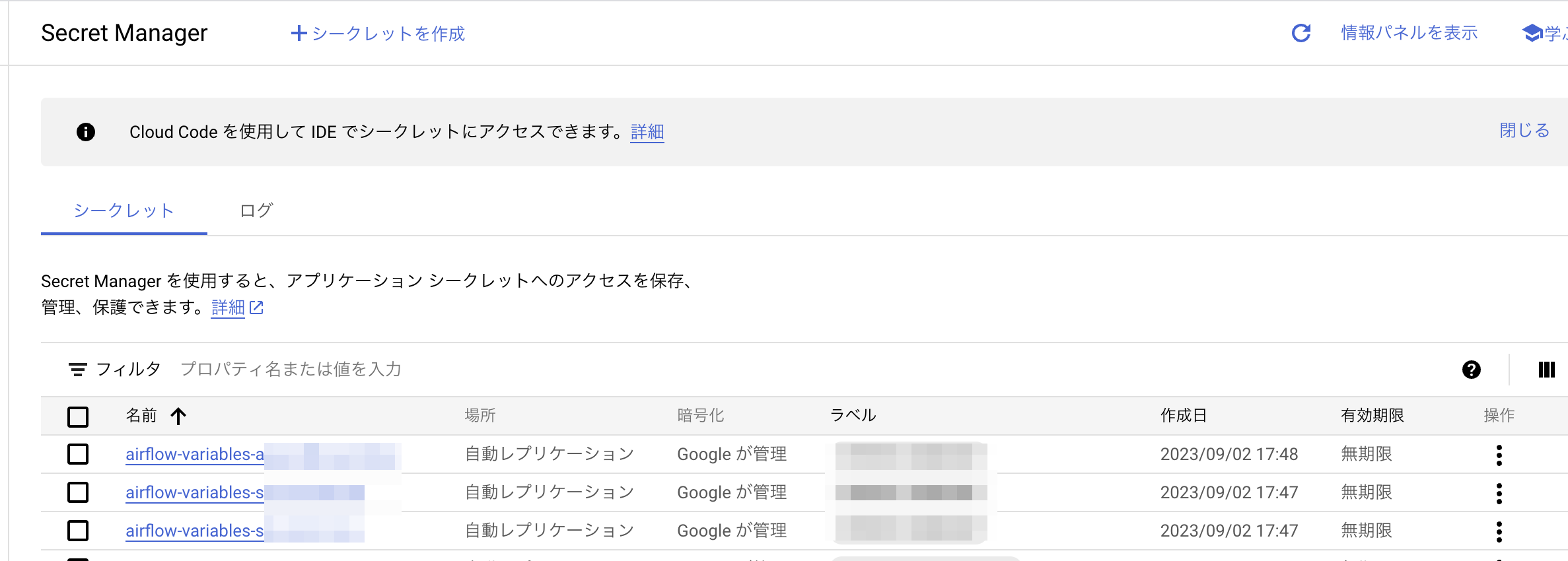 Secret_Manager__セキュリティ__abc-cdp__Google_Cloud_コンソール_2023-09-04_14-51-34